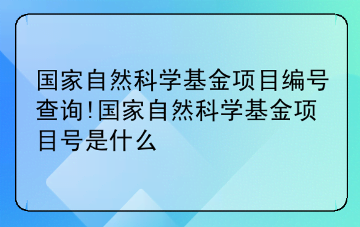 国家自然科学基金编号查询方法和作用