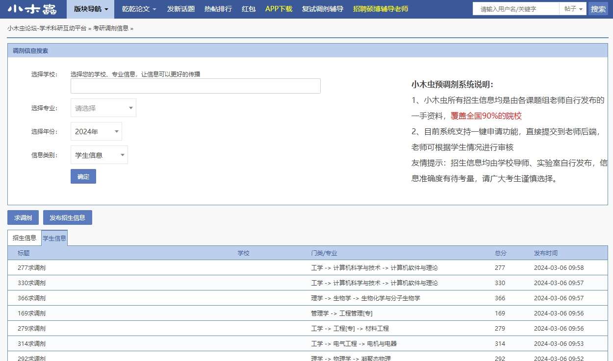 小木虫论坛调剂信息
