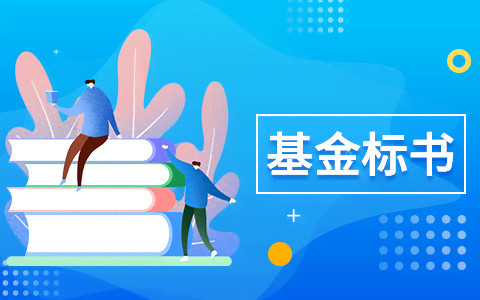 国自然基金标书完成“拟解决的关键科学问题”要注意哪些问题？