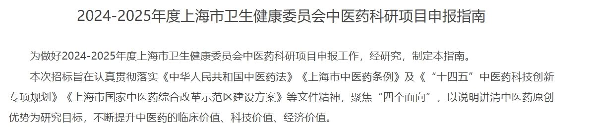 2024-2025年度上海市卫生健康中医药科研项目申报指南