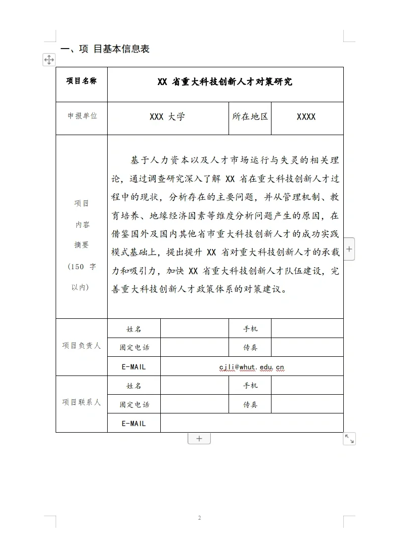 河南省软科学研究计划项目申请书模板