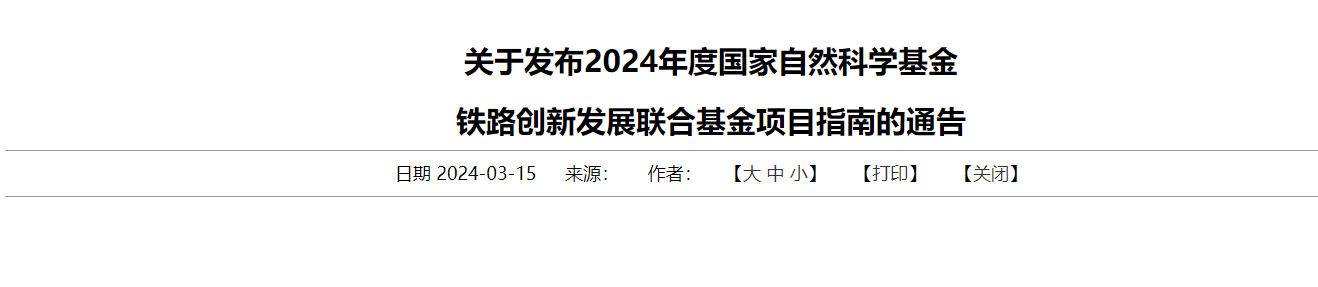 铁路创新发展联合基金项目指南