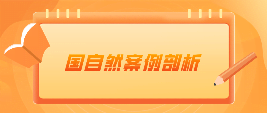 分享20个经典国自然成功失败案例剖析