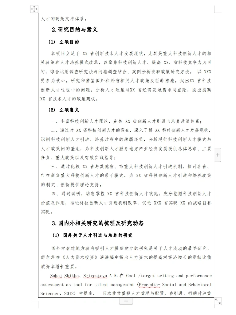河南省软科学研究计划项目申请书模板