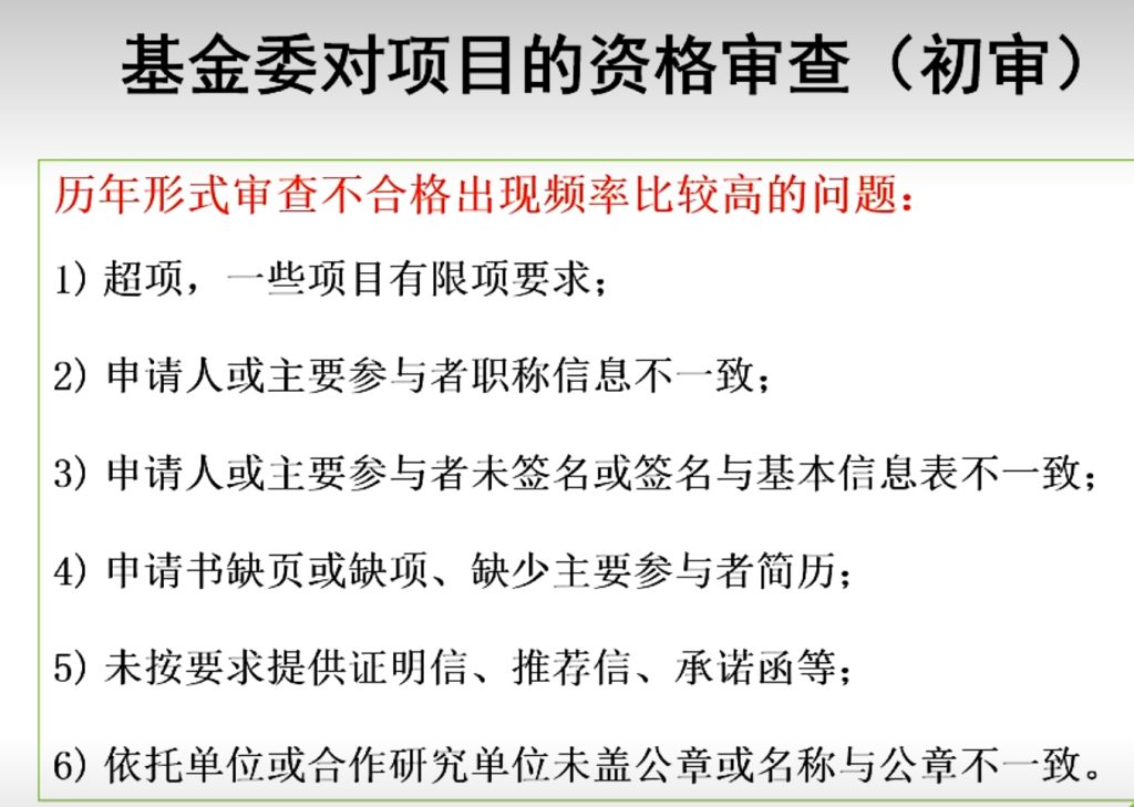 基金委对项目的资格审查(初审)常见不合格问题整理