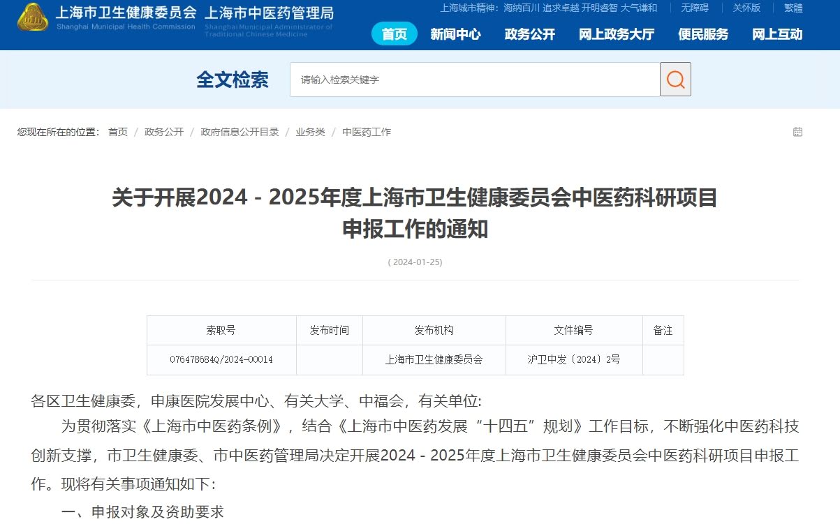上海市中医药科研项目申报2024